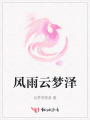 風(fēng)雨云夢(mèng)澤