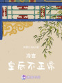 冷宮皇后不正常