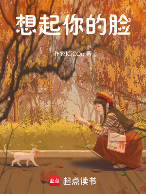 想起你的臉