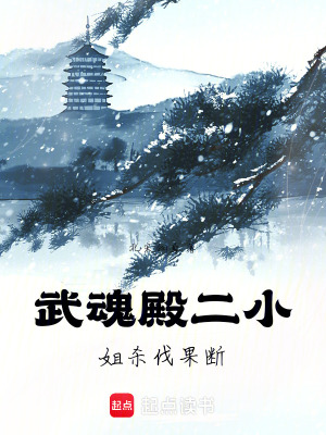 斗羅：兩位小姐的弒神之路