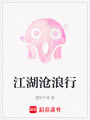 江湖滄浪行