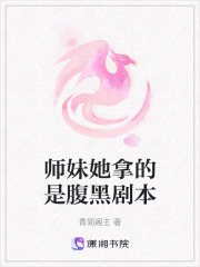師妹她拿的是腹黑劇本