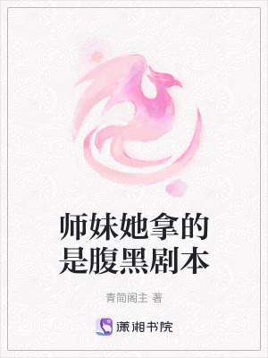 師妹她拿的是腹黑劇本