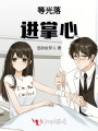 等光落進(jìn)掌心