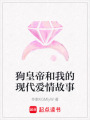 狗皇帝和我的現代愛情故事