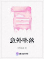 意外墜落
