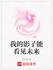 我的影子能看見未來(lái)