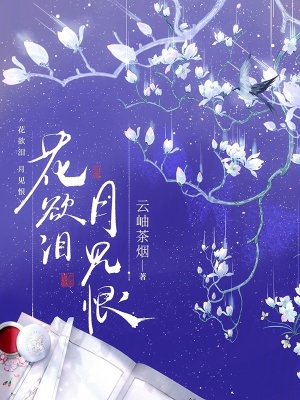 花欲淚，月見恨