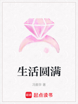 生活圓滿