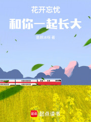 花開忘憂：和你一起長大
