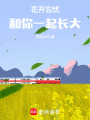 花開忘憂：和你一起長(zhǎng)大
