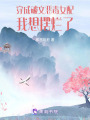 穿成破文惡毒女配我想擺爛了