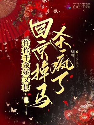 仵作千金嬌又狠，回京掉馬殺瘋了