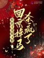 仵作千金嬌又狠，回京掉馬殺瘋了