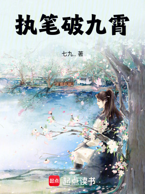 執(zhí)筆破九霄