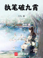 執(zhí)筆破九霄