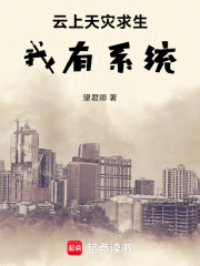 云上天災(zāi)求生：我有系統(tǒng)