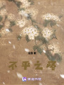 不平之路
