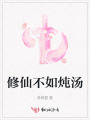 修仙不如燉湯