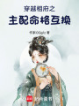 穿越相府之主配命格互換