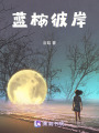 藍桉彼岸