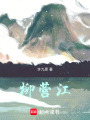 柳營江