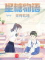 星糖物語：青梅軟糖