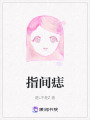 指間痣