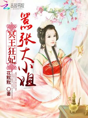 冥王狂妃：囂張大小姐