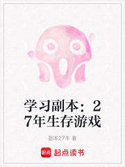 學(xué)習(xí)副本：27年生存游戲