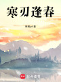 寒刃逢春