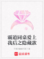 霸道同桌愛上我后之隱藏款