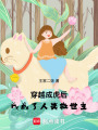 穿越成虎后，我成了人類救世主