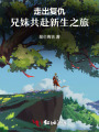 走出復(fù)仇，兄妹共赴新生之旅