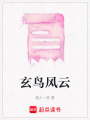玄鳥風(fēng)云