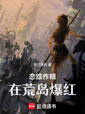 戀綜作精在荒島爆紅