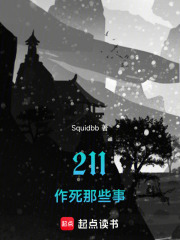 211作死那些事