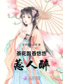 茶花飄香悠悠惹人醉