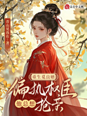 桑知漪白怀瑾（重生觅良婿，偏执权臣他总想抢亲）小说无弹窗无广告在线免费阅读