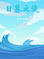 日暮之途