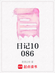 日記10086