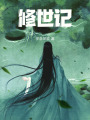 修世記