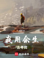 我用余生去尋找