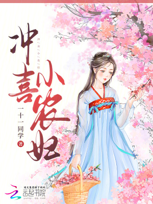 沖喜小農婦