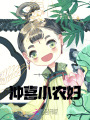 沖喜小農(nóng)婦