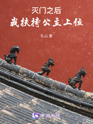 滅門之后，我扶持公主上位
