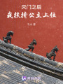 滅門之后，我扶持公主上位