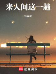 來(lái)人間這一趟