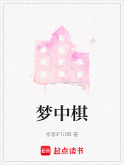 夢中棋