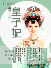 重生歸來：驚世皇子妃